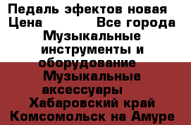 Педаль эфектов новая › Цена ­ 2 500 - Все города Музыкальные инструменты и оборудование » Музыкальные аксессуары   . Хабаровский край,Комсомольск-на-Амуре г.